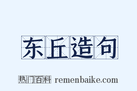 东丘造句是什么意思的图片